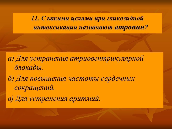 11. С какими целями при гликозидной интоксикации назначают атропин? а) Для устранения атриовентрикулярной блокады.