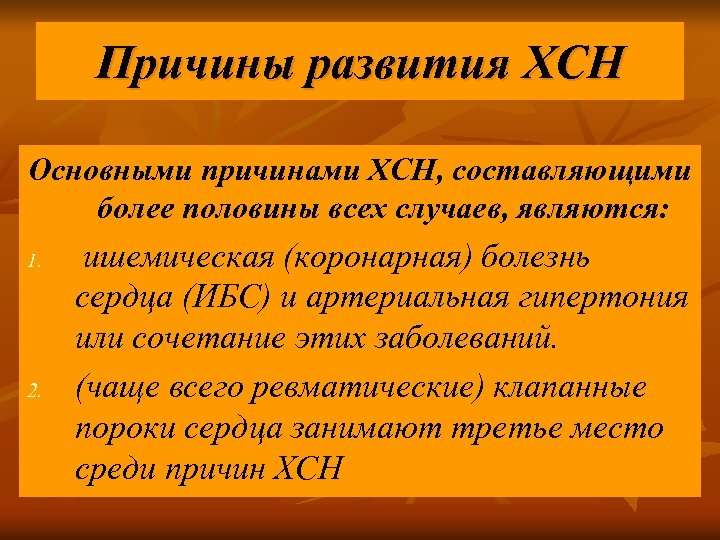 Причины развития ХСН Основными причинами ХСН, составляющими более половины всех случаев, являются: 1. 2.