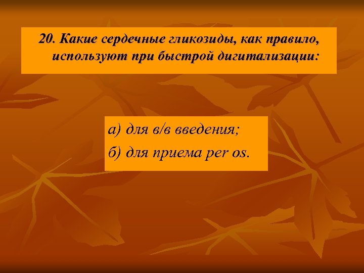 20. Какие сердечные гликозиды, как правило, используют при быстрой дигитализации: а) для в/в введения;