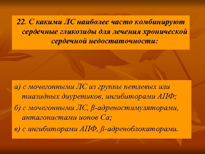 22. С какими ЛС наиболее часто комбинируют сердечные гликозиды для лечения хронической сердечной недостаточности: