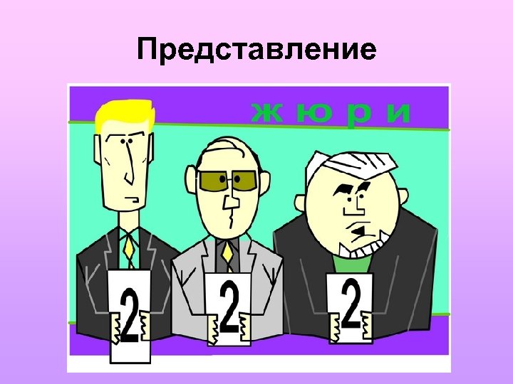 Представление участников. Жюри рисунок. Строгое жюри. КВН карикатура.