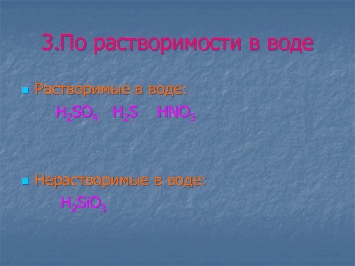 3. По растворимости в воде n n Растворимые в воде: Н 2 SO 4