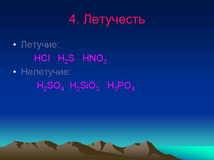 4. Летучесть • Летучие: НСl H 2 S HNO 3 • Нелетучие: H 2