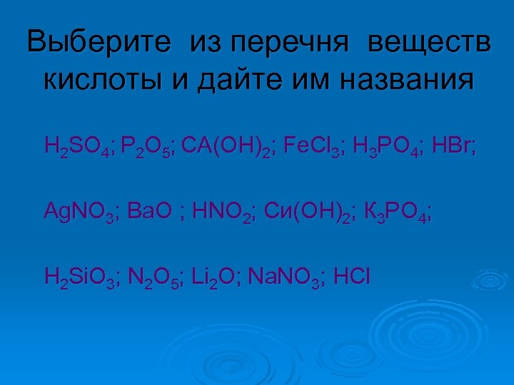Выберите из перечня веществ кислоты и дайте им названия Н 2 SO 4; Р