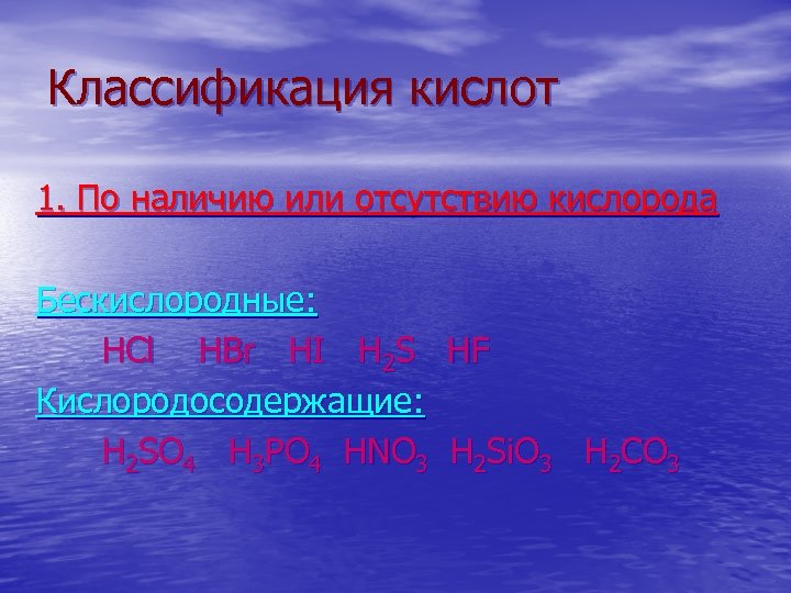 Классификация кислот 1. По наличию или отсутствию кислорода Бескислородные: HCl HBr HI H 2