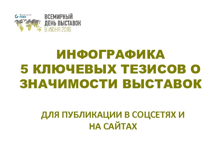 ИНФОГРАФИКА 5 КЛЮЧЕВЫХ ТЕЗИСОВ О ЗНАЧИМОСТИ ВЫСТАВОК ДЛЯ ПУБЛИКАЦИИ В СОЦСЕТЯХ И НА САЙТАХ