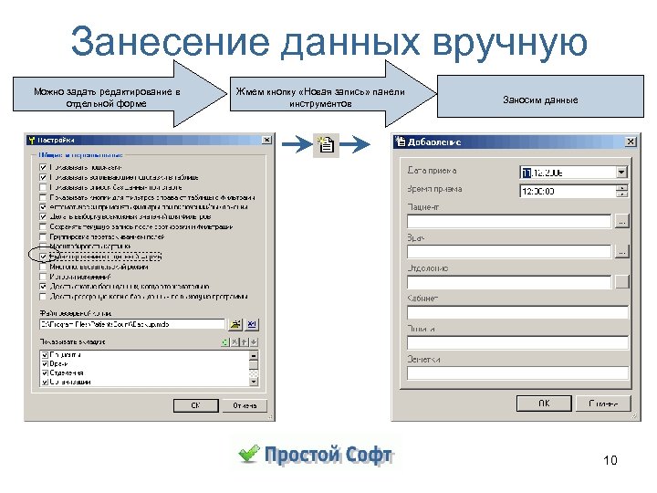 Занесение данных вручную Можно задать редактирование в отдельной форме Жмем кнопку «Новая запись» панели