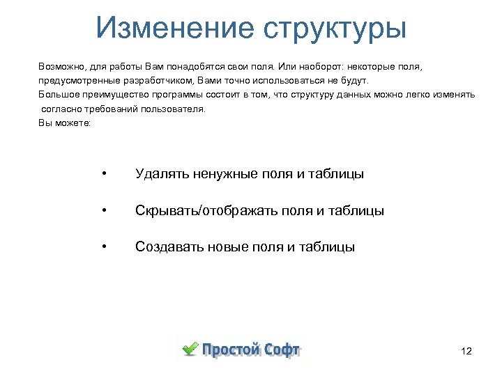 Изменение структуры Возможно, для работы Вам понадобятся свои поля. Или наоборот: некоторые поля, предусмотренные
