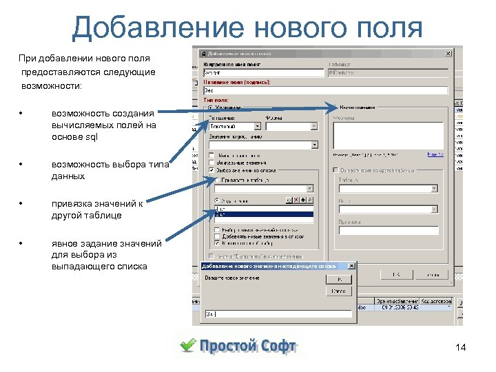 Добавление нового поля При добавлении нового поля предоставляются следующие возможности: • возможность создания вычисляемых