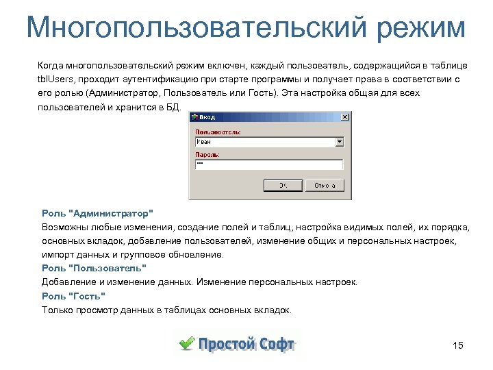 Многопользовательский режим Когда многопользовательский режим включен, каждый пользователь, содержащийся в таблице tbl. Users, проходит