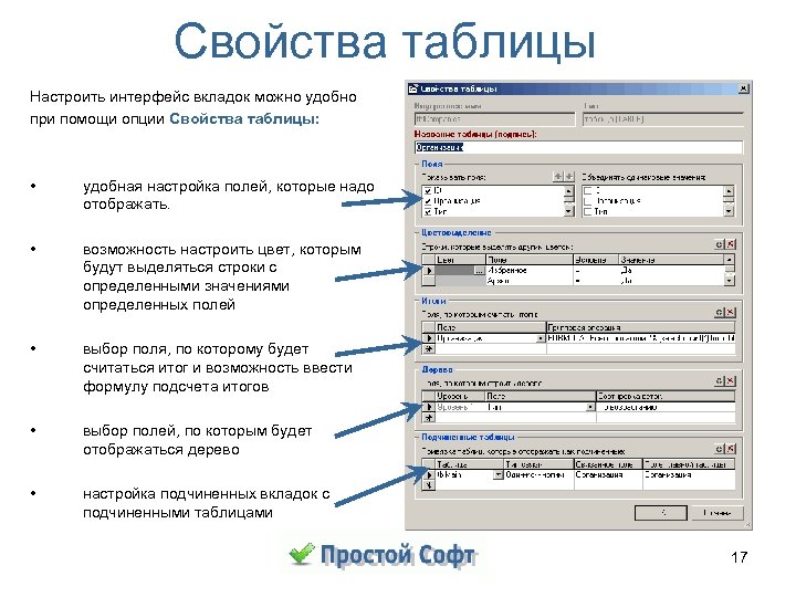Свойства таблицы Настроить интерфейс вкладок можно удобно при помощи опции Свойства таблицы: • удобная