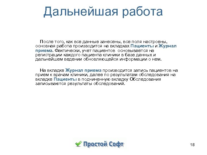 Дальнейшая работа После того, как все данные занесены, все поля настроены, основная работа производится