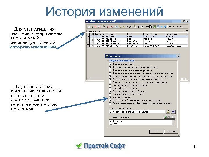 История изменений Для отслеживания действий, совершаемых с программой, рекомендуется вести историю изменений. Ведение истории
