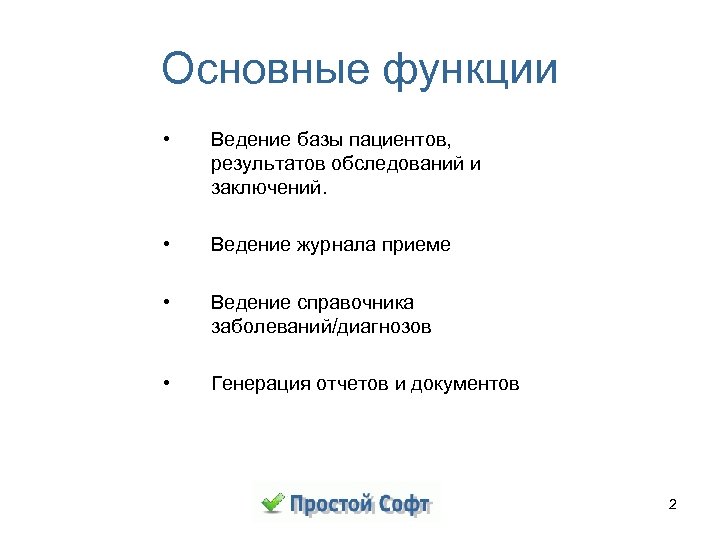 Основные функции • Ведение базы пациентов, результатов обследований и заключений. • Ведение журнала приеме