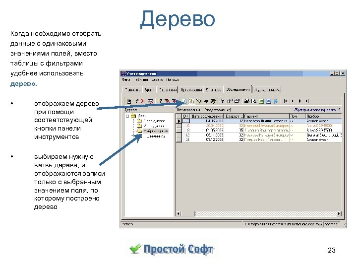 Когда необходимо отобрать данные с одинаковыми значениями полей, вместо таблицы с фильтрами удобнее использовать