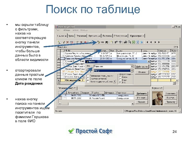 Поиск по таблице • мы скрыли таблицу с фильтрами, нажав на соответствующую кнопку панели