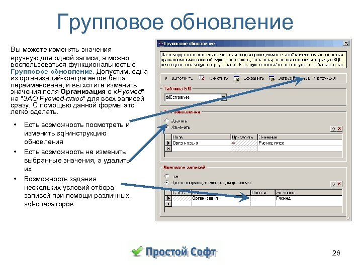 Групповое обновление Вы можете изменять значения вручную для одной записи, а можно воспользоваться функциональностью