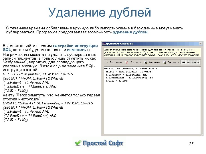 Удаление дублей С течением времени добавляемые вручную либо импортируемые в базу данные могут начать
