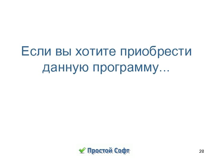 Если вы хотите приобрести данную программу. . . 28 