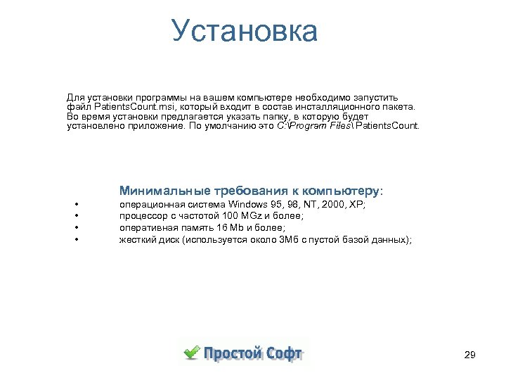 Установка Для установки программы на вашем компьютере необходимо запустить файл Patients. Count. msi, который