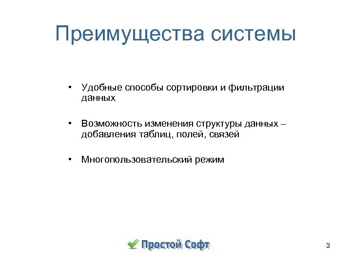 Преимущества системы • Удобные способы сортировки и фильтрации данных • Возможность изменения структуры данных