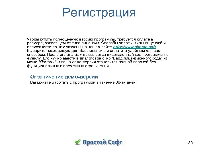 Регистрация Чтобы купить полноценную версию программы, требуется оплата в размере, зависящем от типа лицензии.