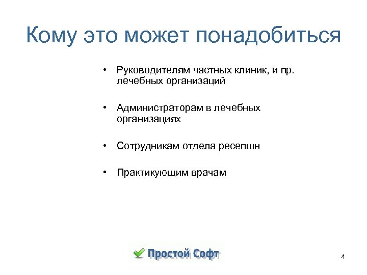 Кому это может понадобиться • Руководителям частных клиник, и пр. лечебных организаций • Администраторам