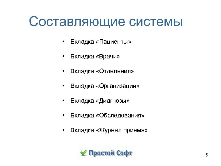 Составляющие системы • Вкладка «Пациенты» • Вкладка «Врачи» • Вкладка «Отделения» • Вкладка «Организации»