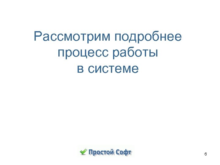 Рассмотрим подробнее процесс работы в системе 6 