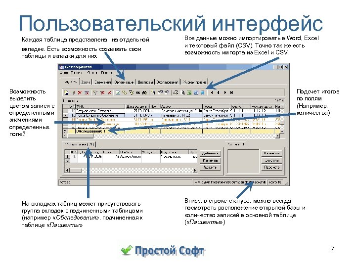 Пользовательский интерфейс Каждая таблица представлена на отдельной вкладке. Есть возможность создавать свои таблицы и