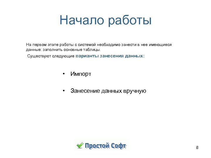 Начало работы На первом этапе работы с системой необходимо занести в нее имеющиеся данные: