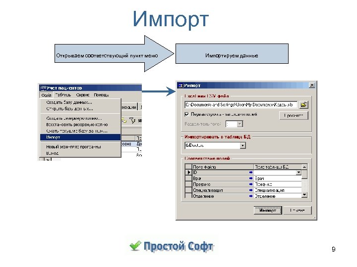 Импорт Открываем соответствующий пункт меню Импортируем данные 9 