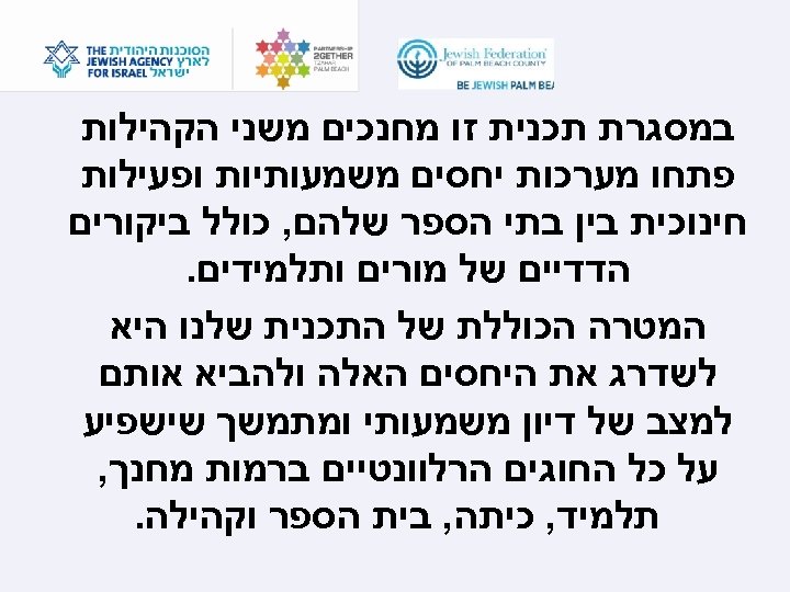  במסגרת תכנית זו מחנכים משני הקהילות פתחו מערכות יחסים משמעותיות ופעילות חינוכית בין