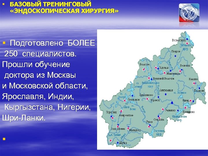 § БАЗОВЫЙ ТРЕНИНГОВЫЙ «ЭНДОСКОПИЧЕСКАЯ ХИРУРГИЯ» § Подготовлено БОЛЕЕ 250 специалистов. Прошли обучение доктора из