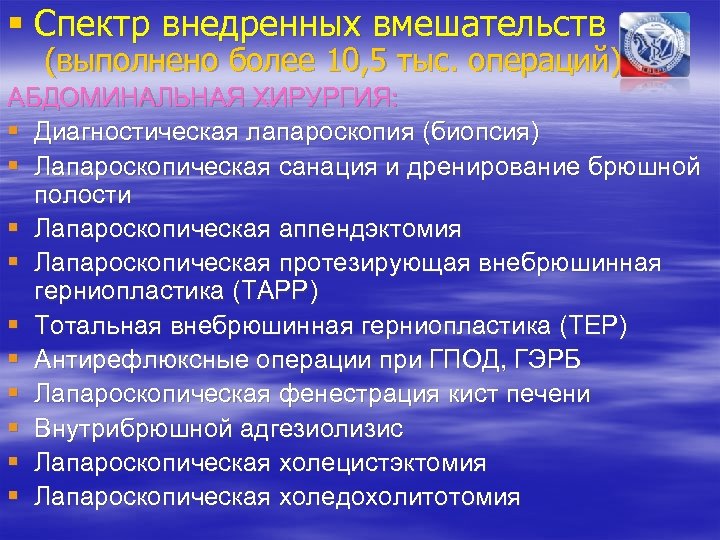 § Спектр внедренных вмешательств (выполнено более 10, 5 тыс. операций) АБДОМИНАЛЬНАЯ ХИРУРГИЯ: § Диагностическая