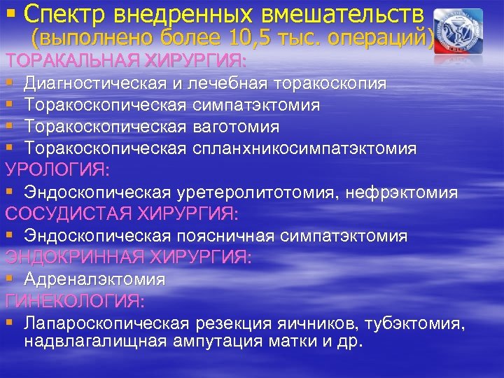 § Спектр внедренных вмешательств (выполнено более 10, 5 тыс. операций) ТОРАКАЛЬНАЯ ХИРУРГИЯ: § Диагностическая