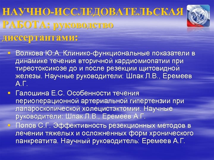 НАУЧНО-ИССЛЕДОВАТЕЛЬСКАЯ РАБОТА: руководство диссертантами: § Волкова Ю. А. Клинико-функциональные показатели в динамике течения вторичной