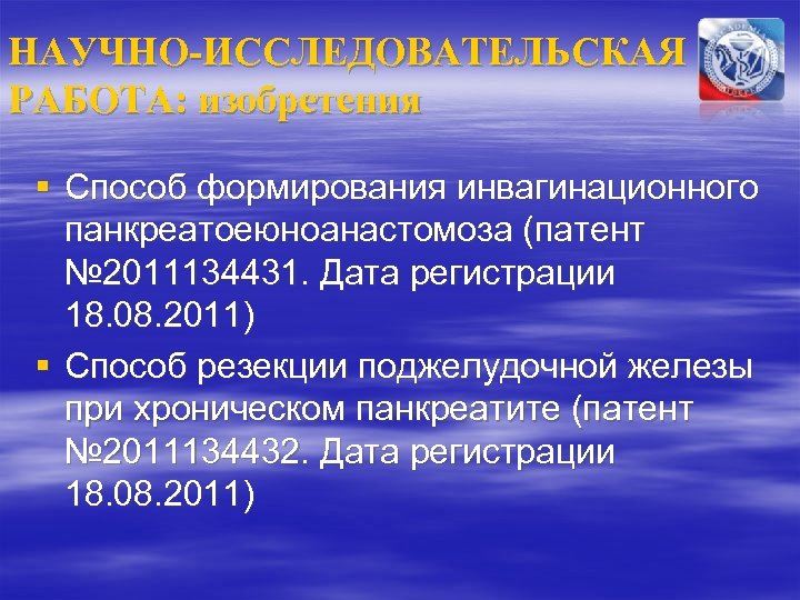 НАУЧНО-ИССЛЕДОВАТЕЛЬСКАЯ РАБОТА: изобретения § Способ формирования инвагинационного панкреатоеюноанастомоза (патент № 2011134431. Дата регистрации 18.