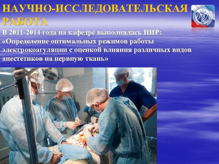 НАУЧНО-ИССЛЕДОВАТЕЛЬСКАЯ РАБОТА В 2011 -2014 года на кафедре выполнялась НИР: «Определение оптимальных режимов работы