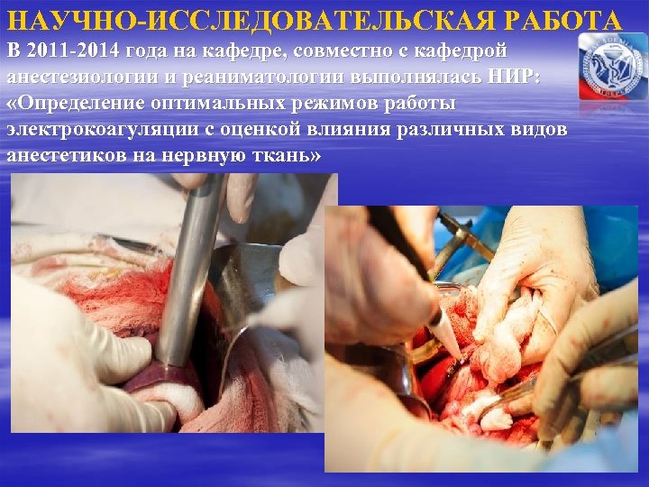 НАУЧНО-ИССЛЕДОВАТЕЛЬСКАЯ РАБОТА В 2011 -2014 года на кафедре, совместно с кафедрой анестезиологии и реаниматологии