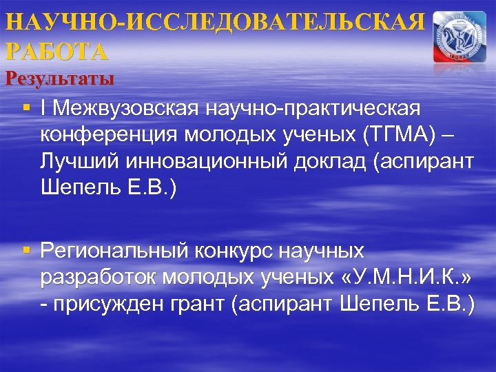 НАУЧНО-ИССЛЕДОВАТЕЛЬСКАЯ РАБОТА Результаты § I Межвузовская научно-практическая конференция молодых ученых (ТГМА) – Лучший инновационный