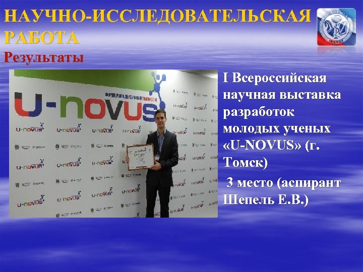 НАУЧНО-ИССЛЕДОВАТЕЛЬСКАЯ РАБОТА Результаты § I Всероссийская научная выставка разработок молодых ученых «U-NOVUS» (г. Томск)