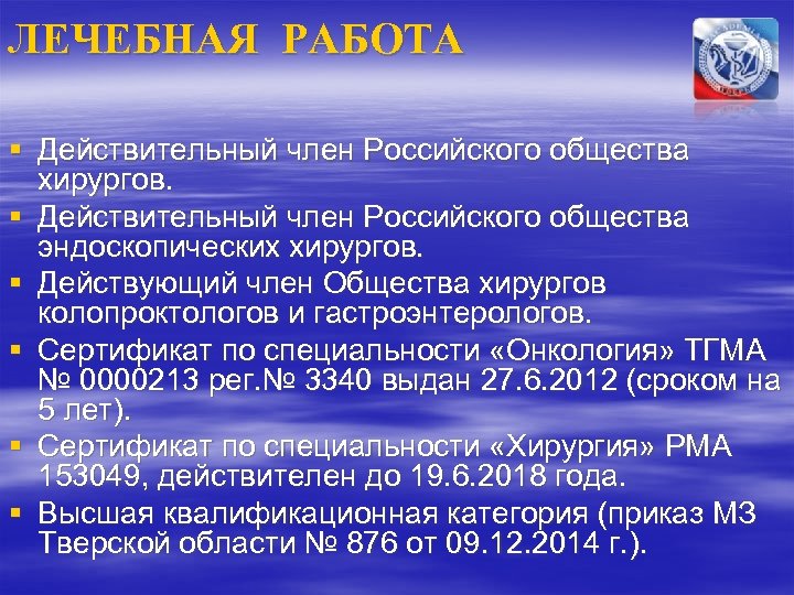 ЛЕЧЕБНАЯ РАБОТА § Действительный член Российского общества хирургов. § Действительный член Российского общества эндоскопических