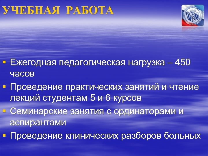 УЧЕБНАЯ РАБОТА § Ежегодная педагогическая нагрузка – 450 часов § Проведение практических занятий и