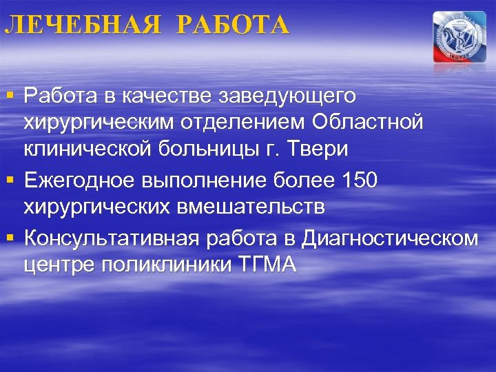 ЛЕЧЕБНАЯ РАБОТА § Работа в качестве заведующего хирургическим отделением Областной клинической больницы г. Твери