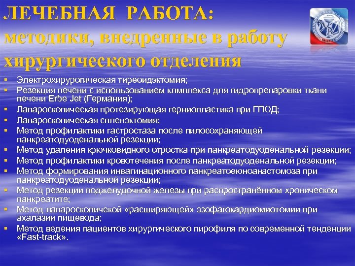 ЛЕЧЕБНАЯ РАБОТА: методики, внедренные в работу хирургического отделения § Электрохирурогическая тиреоидэктомия; § Резекция печени