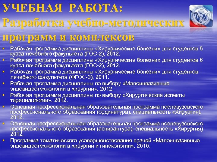 УЧЕБНАЯ РАБОТА: Разработка учебно-методических программ и комплексов § Рабочая программа дисциплины «Хирургические болезни» для