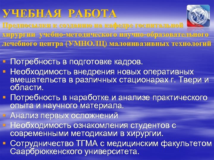 УЧЕБНАЯ РАБОТА Предпосылки к созданию на кафедре госпитальной хирургии учебно-методического научно-образовательного лечебного центра (УМНОЛЦ)