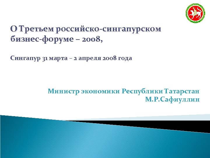 О Третьем российско-сингапурском бизнес-форуме – 2008, Сингапур 31 марта – 2 апреля 2008 года
