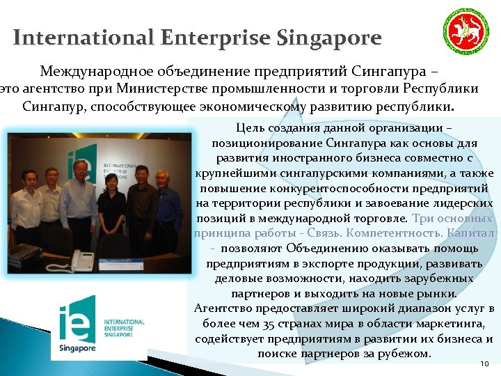 International Enterprise Singapore Международное объединение предприятий Сингапура – это агентство при Министерстве промышленности и